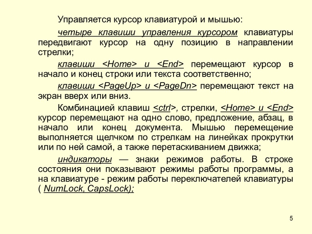 5 Управляется курсор клавиатурой и мышью: четыре клавиши управления курсором клавиатуры передвигают курсор на